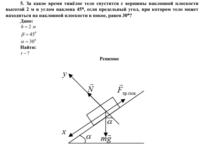 За какое время тяжёлое тело спустится с вершины наклонной плоскости высотой 2 м и углом наклона 45, если предельный угол, при котором тело может находиться на наклонной плоскости в покое, равен 30? 