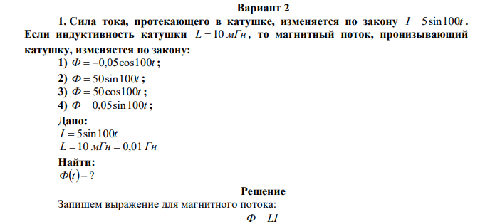 Сила тока, протекающего в катушке, изменяется по закону I  5sin100t . Если индуктивность катушки L  10 мГн , то магнитный поток, пронизывающий катушку, изменяется по закону: 