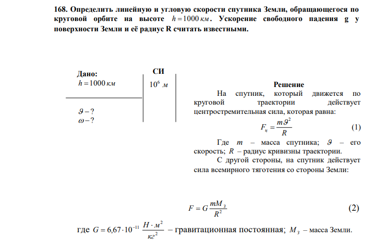 Определить линейную и угловую скорости спутника Земли, обращающегося по круговой орбите на высоте h 1000 км . 