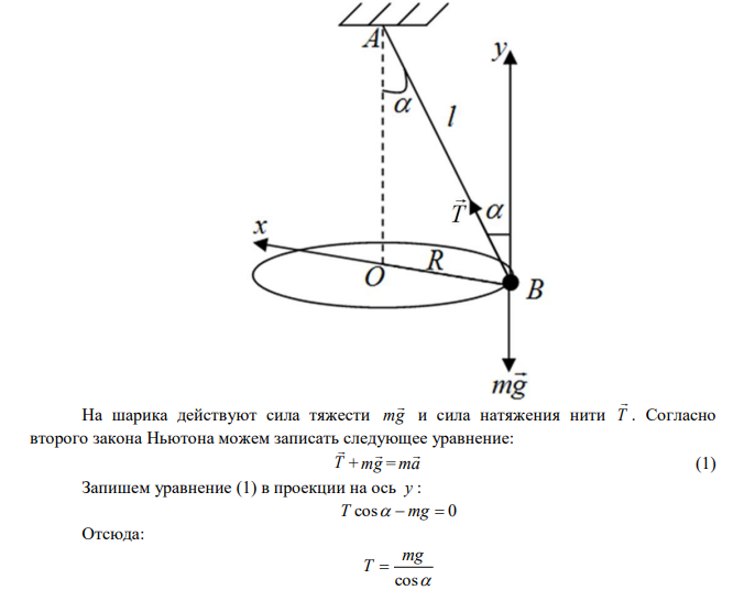  Шарик массы 0,2 кг, привязанный к закреплённой одним концом нити длины 3 м, описывает в горизонтальной плоскости окружность радиусом 1 м. Найти число оборотов шарика в минуту и силу натяжения нити. 