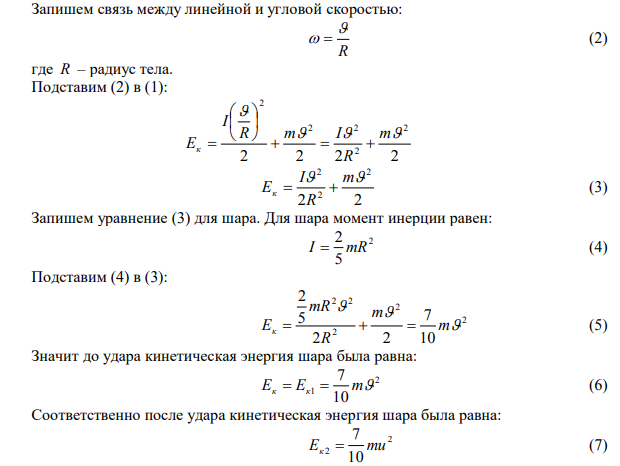 Шар массой m=1 кг катится без скольжения, ударяется о стенку и отскакивает от нее. Скорость шара до удара о стенку 10см/сек , после удара 8см/сек . Найти количество теплоты Q , выделившееся при ударе о стенку. 