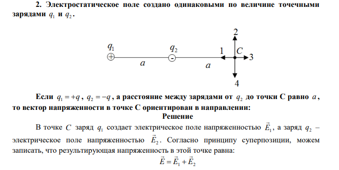 Электростатическое поле создано одинаковыми по величине точечными зарядами 1 q и 2 q . 