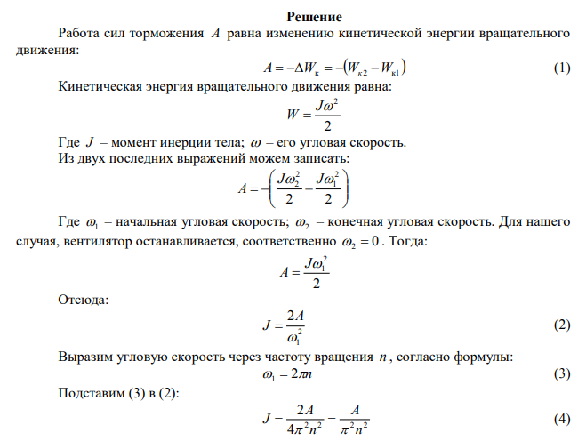  Вентилятор вращается с частотой мин 900об/мин. После выключения вентилятор, вращаясь равнозамедленно, сделал до остановки N=75об . Работа сил торможения А=44,4 Дж . Найти момент инерции J вентилятора и момент сил торможения. 