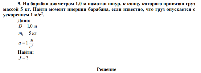 На барабан диаметром 1,0 м намотан шнур, к концу которого привязан груз массой 5 кг. Найти момент инерции барабана, если известно, что груз опускается с ускорением 1 м/с2 . 