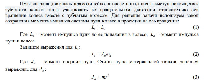 Пуля массой 5 г, двигаясь со скоростью 800 м/с, ударяется о выступ покоящегося зубчатого колеса, момент инерции которого 0,2 кг·м2 . Расстояние от точки попадания пули до оси вращения 30 см. Определить угловую скорость колеса, считая удар неупругим. Пуля летела в плоскости вращения колеса. 