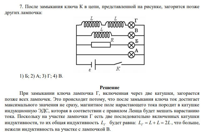 После замыкания ключа К в цепи, представленной на рисунке, загорится позже других лампочка: 