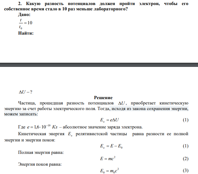 Какую разность потенциалов должен пройти электрон, чтобы его собственное время стало в 10 раз меньше лабораторного? 