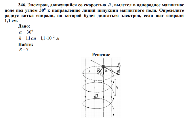 Электрон, движущийся со скоростью  , вылетел в однородное магнитное поле под углом 300 к направлению линий индукции магнитного поля. Определите радиус витка спирали, по которой будет двигаться электрон, если шаг спирали 1,1 см. 