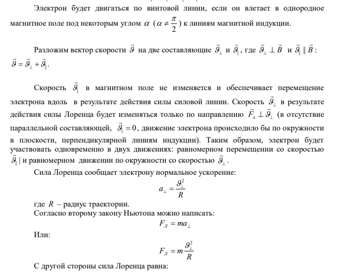 Электрон, движущийся со скоростью  , вылетел в однородное магнитное поле под углом 300 к направлению линий индукции магнитного поля. Определите радиус витка спирали, по которой будет двигаться электрон, если шаг спирали 1,1 см. 