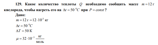 Какое количество теплоты Q необходимо сообщить массе m=12 г кислорода, чтобы нагреть его на t=50 при P=const ? 