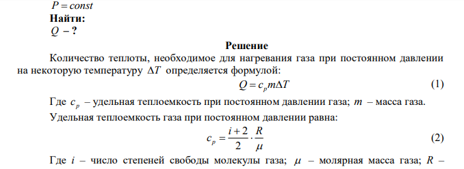 Какое количество теплоты Q необходимо сообщить массе m=12 г кислорода, чтобы нагреть его на t=50 при P=const ? 