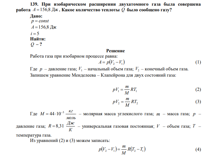 При изобарическом расширении двухатомного газа была совершена работа A=156,8 Дж . Какое количество теплоты Q было сообщено газу? 