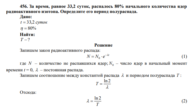 За время, равное 33,2 суток, распалось 80% начального количества ядер радиоактивного изотопа. Определите его период полураспада. 