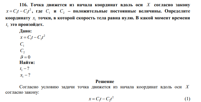 Точка движется из начала координат вдоль оси X согласно закону 2 1 2 x C t C t , где C1 и C2 – положительные постоянные величины. Определите координату 1 x точки, в которой скорость тела равна нулю. В какой момент времени 1 t это произойдет.