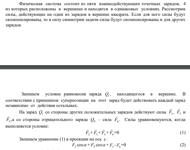  В центр квадрата, в вершинах которого находится по заряду в 7СГСq, помещен отрицательный заряд. Найти величину этого заряда, если результирующая сила на каждый заряд, равна нулю. 