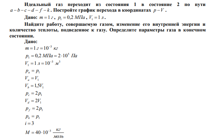 Идеальный газ переходит из состояния 1 в состояние 2 по пути a - b - c - d - f - k . Постройте график перехода в координатах p -V .  