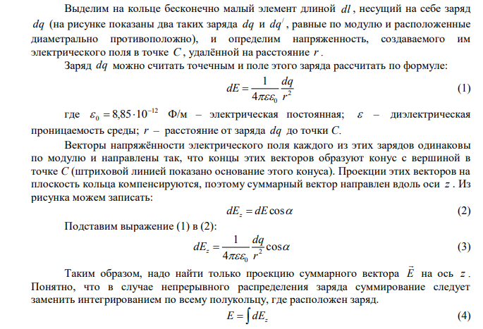  Напряженность электрического поля на оси заряженного кольца имеет максимальное значение на расстоянии L=Lmax от центра кольца. Во сколько раз напряженность электрического поля в точке, расположенной на расстоянии max L=0,5L от центра кольца, будет меньше максимальной напряженности. 