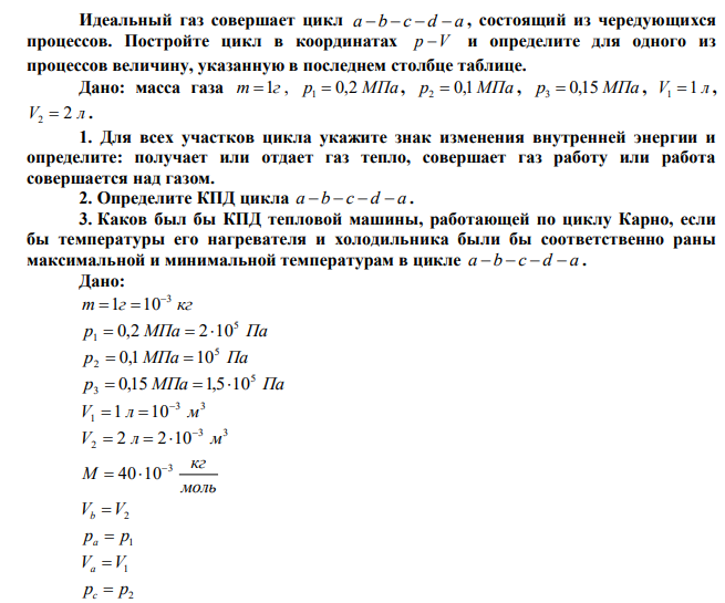 Идеальный газ совершает цикл a -b - c - d - a , состоящий из чередующихся процессов. Постройте цикл в координатах p -V и определите для одного из процессов величину, указанную в последнем столбце таблице. 