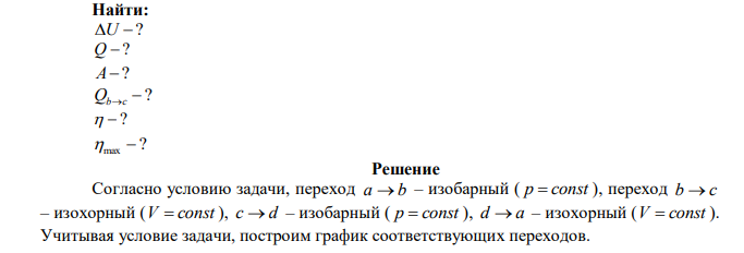 Идеальный газ совершает цикл a -b - c - d - a , состоящий из чередующихся процессов. Постройте цикл в координатах p -V и определите для одного из процессов величину, указанную в последнем столбце таблице. 