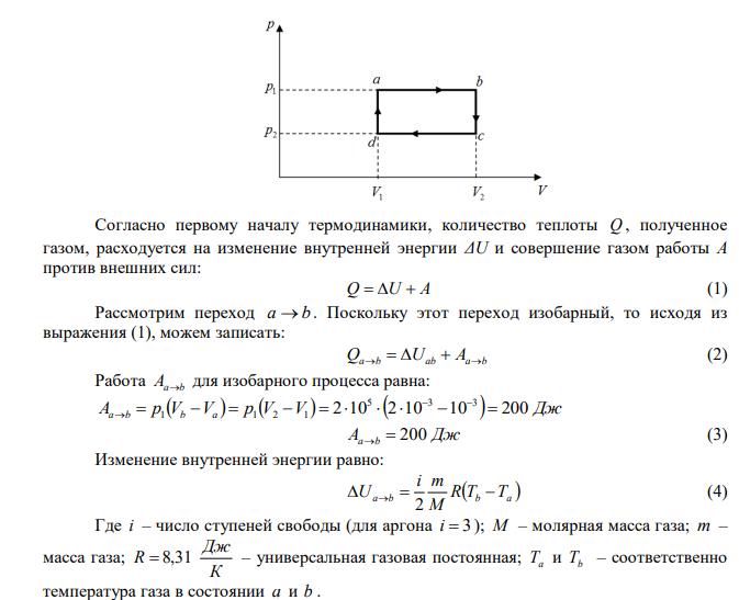 Идеальный газ совершает цикл a -b - c - d - a , состоящий из чередующихся процессов. Постройте цикл в координатах p -V и определите для одного из процессов величину, указанную в последнем столбце таблице. 