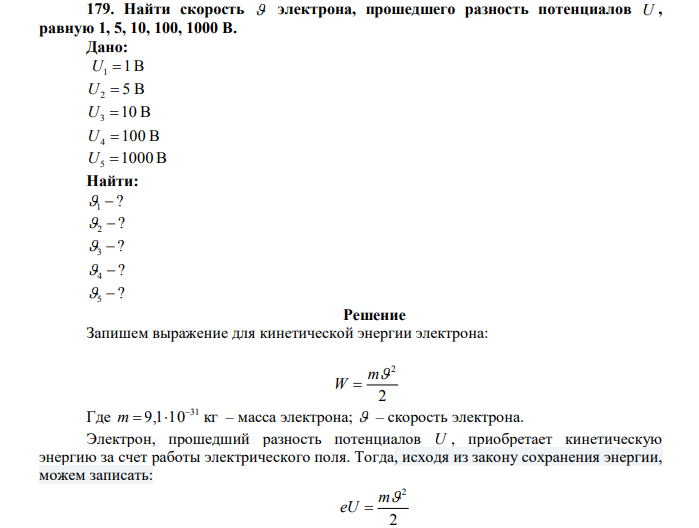 Найти скорость электрона, прошедшего разность потенциалов U , равную 1, 5, 10, 100, 1000 В