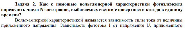 Как с помощью вольтамперной характеристики фотоэлемента определить число N электронов, выбиваемых светом с поверхности катода в единицу времени? 