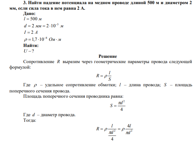 Найти падение потенциала на медном проводе длиной 500 м и диаметром 2 мм, если сила тока в нем равна 2 А.