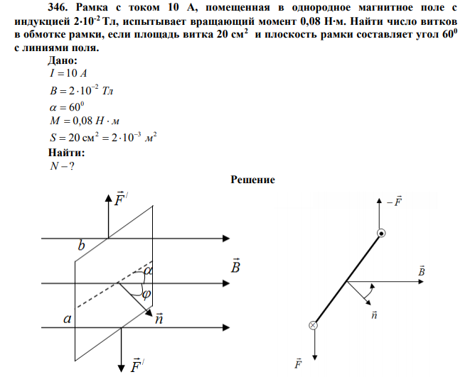 Рамка с током 10 А, помещенная в однородное магнитное поле с индукцией 2*10-2 Тл, испытывает вращающий момент 0,08 Н∙м. Найти число витков в обмотке рамки, если площадь витка 20 см2  и плоскость рамки составляет угол 600 с линиями поля. 