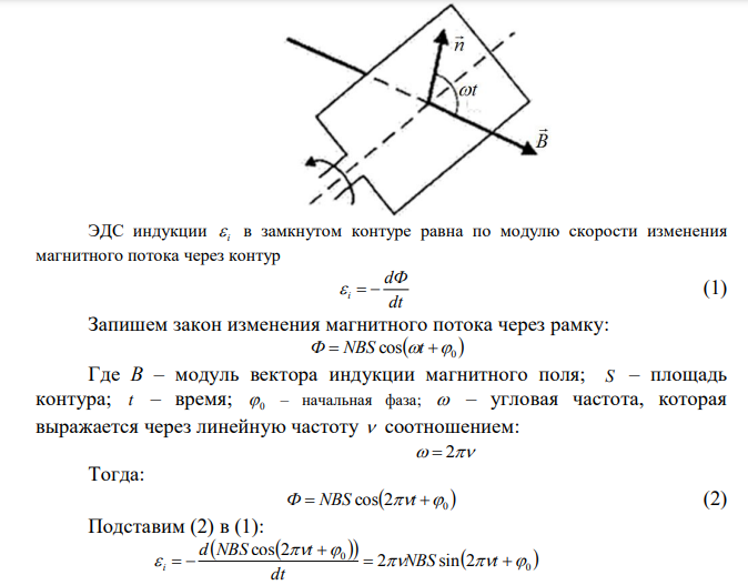 В однородном магнитном поле, индукция которого 0,1 Тл, равномерно вращается катушка, состоящая из 100 витков проволоки. Частота вращения катушки 5 с-1 , площадь поперечного сечения 0,01 м 2 . Ось вращения перпендикулярна к оси катушки и направлению магнитного поля. Найти максимальную ЭДС индукции во вращающейся катушке. 
