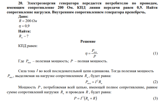 Электроэнергия генератора передается потребителю по проводам, имеющим сопротивление 200 Ом. КПД линии передачи равен 0,9. Найти сопротивление нагрузки. Внутренним сопротивлением генератора пренебречь. 