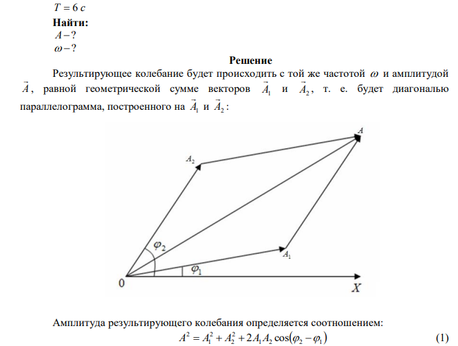 Сложить два одинаково направленных гармонических колебания с одинаковыми периодами T = 6 c ; амплитудами A1 = 4 см , A2 = 6 см , отличающихся по фазе на 45°.