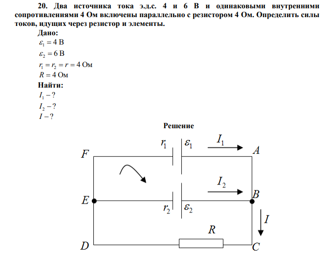  Два источника тока э.д.с. 4 и 6 В и одинаковыми внутренними сопротивлениями 4 Ом включены параллельно с резистором 4 Ом. Определить силы токов, идущих через резистор и элементы. 