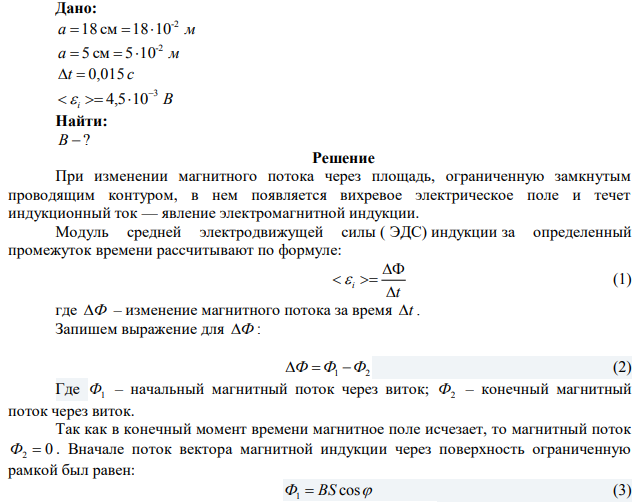  Проволочная прямоугольная рамка со сторонами 18 и 5 см расположена в однородном магнитном поле перпендикулярно к линиям магнитной индукции. Определить индукцию этого поля, если при его исчезновении за 0,015 с в рамке наводится средняя э.д.с. 4,5 10