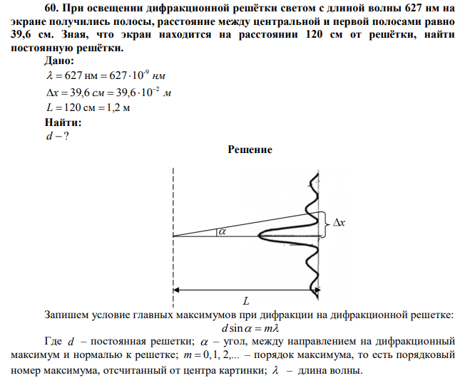  При освещении дифракционной решётки светом с длиной волны 627 нм на экране получились полосы, расстояние между центральной и первой полосами равно 39,6 см. Зная, что экран находится на расстоянии 120 см от решётки, найти постоянную решётки. 