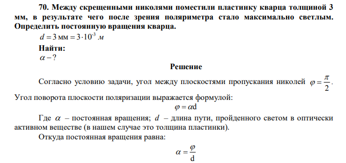  Между скрещенными николями поместили пластинку кварца толщиной 3 мм, в результате чего после зрения поляриметра стало максимально светлым. Определить постоянную вращения кварца. 