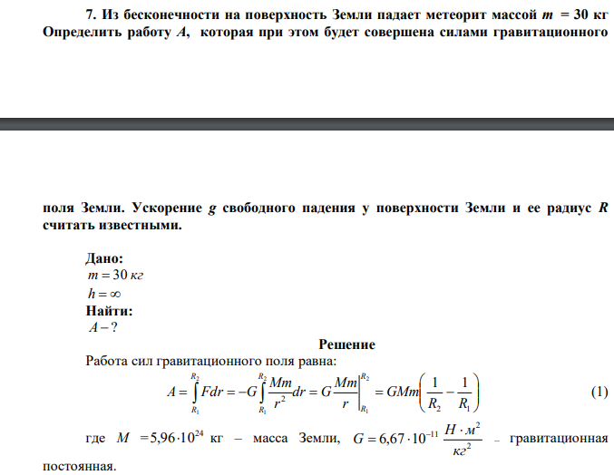 Из бесконечности на поверхность Земли падает метеорит массой m = 30 кг Определить работу А, которая при этом будет совершена силами гравитационного  поля Земли. Ускорение g свободного падения у поверхности Земли и ее радиус R считать известными. 