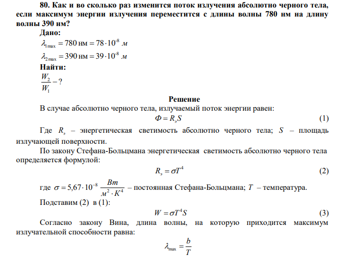 Как и во сколько раз изменится поток излучения абсолютно черного тела, если максимум энергии излучения переместится с длины волны 780 нм на длину волны 390 нм? 