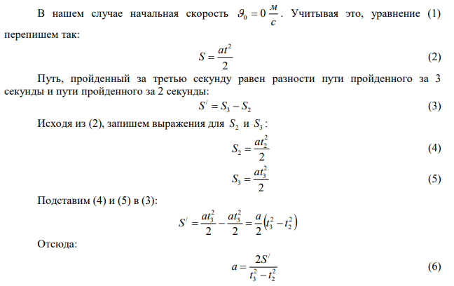  Тело, двигаясь с места равноускоренно, проходит за третью секунду от начала движения 5 м. Какой путь пройдет тело за 10 с? Какой скорости оно достигнет в конце десятой секунды. 