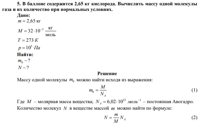  В баллоне содержится 2,65 кг кислорода. Вычислить массу одной молекулы газа и их количество при нормальных условиях. 