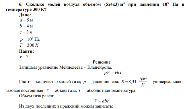  Сколько молей воздуха объемом (5х4х3) м 3 при давлении 105 Па и температуре 300 К? 