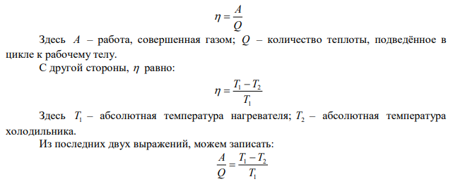  Температура нагревателя 150 С, а холодильника 20 С. От нагревателя взято количество теплоты 10 Дж 8 Q. Как велика работа произведенная машиной, если машина идеальна? 