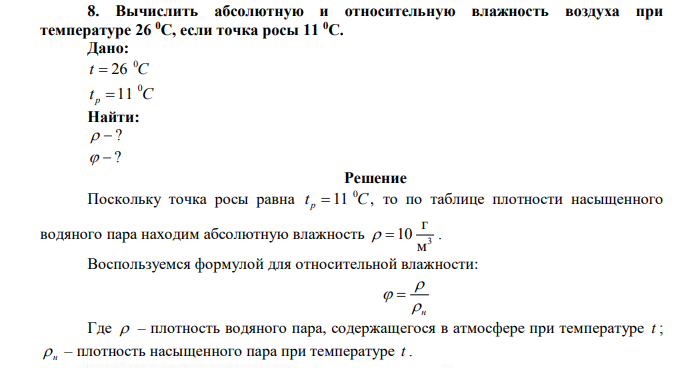  Вычислить абсолютную и относительную влажность воздуха при температуре 26 С, если точка росы 11 С