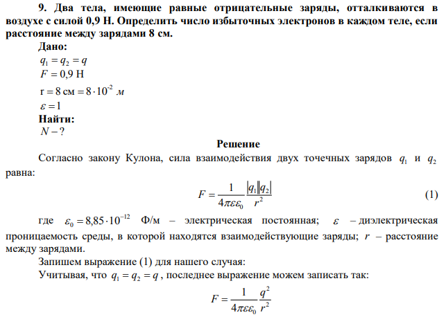 Два тела, имеющие равные отрицательные заряды, отталкиваются в воздухе с силой 0,9 Н. Определить число избыточных электронов в каждом теле, если расстояние между зарядами 8 см. 