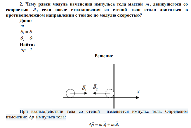 Чему равен модуль изменения импульса тела массой m , движущегося со скоростью  , если после столкновения со стеной тело стало двигаться в противоположном направлении с той же по модулю скоростью? 