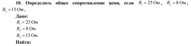 Определить общее сопротивление цепи, если R1=25 Ом , R2=8 Ом , R3=15 Ом 