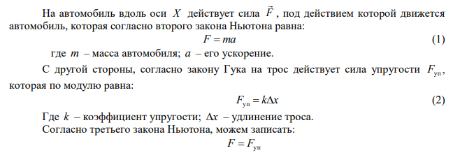 Найти удлинение буксирного троса, жесткость которого равна 100 кН/м,при буксировке автомобиля массой 2 т с ускорением 0,5 м/с2. Трением пренебречь.