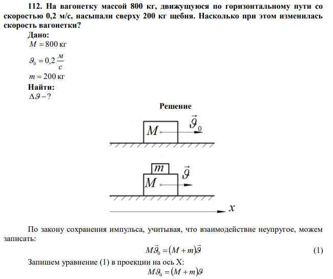 На вагонетку массой 800 кг, движущуюся по горизонтальному пути со скоростью 0,2 м/с, насыпали сверху 200 кг щебня. Насколько при этом изменилась скорость вагонетки? 