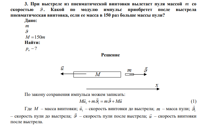 При выстреле из пневматической винтовки вылетает пуля массой m со скоростью  . Какой по модулю импульс приобретет после выстрела пневматическая винтовка, если ее масса в 150 раз больше массы пули? 