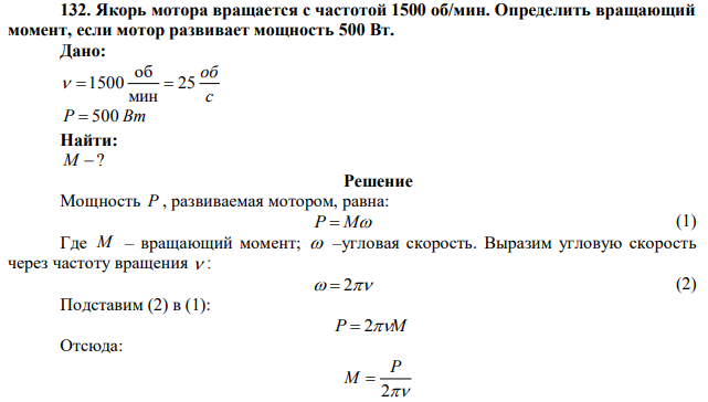 Якорь мотора вращается с частотой 1500 об/мин. Определить вращающий
момент, если мотор развивает мощность 500 Вт.