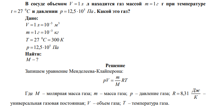 В сосуде объемом V 1 л л находится газ массой m 1 г г при температуре t С 0  27 и давлении р Па 5 12,5 10 . Какой это газ? 